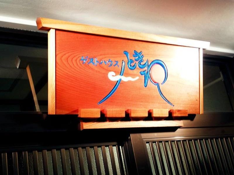 Guest House Tokiwa Фуджиномия Екстериор снимка